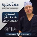 مدرس و استشاري الجراحة العامة وجراحات اورام وتجميل الثدي 