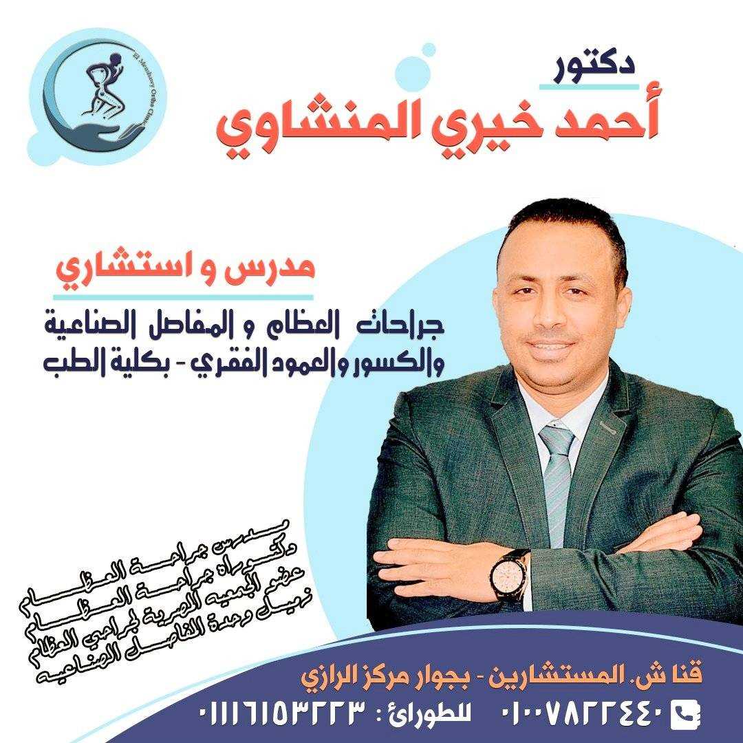 عيادة دكتور احمد خيرى المنشاوى