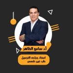 Professor of Plastic and Reconstructive Surgery- Ain Shams university- M.D Bch., M.S., M.D Plastic Surgery
Professor of Plastic and Reconstructive Surgery- Ain Shams university- M.D Bch., M.S., M.D Plastic Surgery