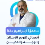 أخصائي  تقويم الأسنان والفكين