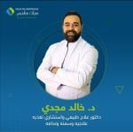 استشاري العلاج الطبيعي و التغذية العلاجية و السمنة و النحافة استشاري العلاج الطبيعي و التغذية العلاجية و السمنة و النحافة