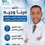 احجز الان مع مينا وجيه اخصائي طب العلاج الطبيعي و اصابات الملاعب و التأهيل في التجمع اخصائي طب العلاج الطبيعي و اصابات الملاعب و التأهيل