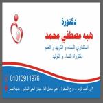 استشاري دكتوراة امراض النساء و التوليد و العقم و اكتشاف المبكر للاورام
