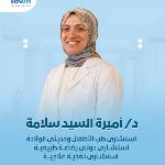 احجز الان مع أميرة سلامة استشاري طب الأطفال و حديثي الولادة في حدائق الأهرام استشاري طب الأطفال و حديثي الولادة