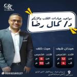 احجز الان مع كمال رضا أخصائي أمراض القلب و الإيكو و القسطرة في شبين الكوم أخصائي أمراض القلب و الإيكو و القسطرة