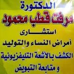 استشاري امراض النساء و الولادة استشاري امراض النساء و الولادة