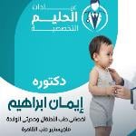 اخصائية طب الاطفال و حديثي الولادة و حساسية و تغذيه الاطفال