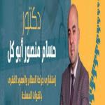 احجز الان مع حسام منصور ابو كل استشاري جراحة العظام والعمود الفقري بالقوات المسلحة في طنطا استشاري جراحة العظام والعمود الفقري بالقوات المسلحة