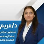 استشاري اول امراض المخ و الاعصاب 