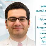 استشاري العظام و الكسور
