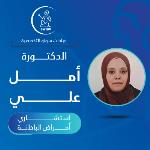 احجز الان مع أمل علي إستشاري أول الباطنة و أمراض الكلى- كلية الطب -جامعة عين شمس في حدائق الأهرام إستشاري أول الباطنة و أمراض الكلى- كلية الطب -جامعة عين شمس