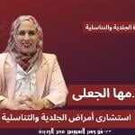 استشاري الامراض الجلدية وتجميل البشرة و الليزر- عين شمس