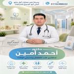 Book now with Ahmed Amin Consultant in Pediatrics and Neonatology in Nasr City Consultant in Pediatrics and Neonatology