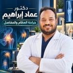 احجز الان مع عماد ابراهيم استشاري جراحة العظام و العمود الفقري - مستشفى المقطم في الزيتون استشاري جراحة العظام و العمود الفقري - مستشفى المقطم