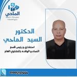 استشاري ورئيس قسم النسا والتوليد بمستشفى المنشاوي