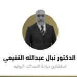 احجز الان مع نبال عبدالله النفيعى استشاري جراحة المسالك البولية في المعذر استشاري جراحة المسالك البولية