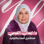 Book now with Eman Elkomy Consultant of Gynecology and obstetrics in El-Sayeda Zainab Consultant of Gynecology and obstetrics