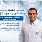 احجز الان مع مصطفى محمود فؤاد استشاري و مدرس امراض الدم و الباطنة العامة - جامعة عين شمس في التجمع استشاري و مدرس امراض الدم و الباطنة العامة - جامعة عين شمس