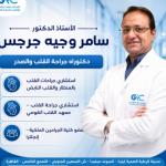 احجز الان مع سامر وجيه استشاري جراحات القلب ودكتوراه جراحة القلب والصدر، استشاري جراحات القلب بالمنظار والقلب النابض، استشاري جراحة القلب – معهد القلب القومي، عضو كلية الجراحين الملكية – إنجلترا في التجمع استشاري جراحات القلب ودكتوراه جراحة القلب والصدر، استشاري جراحات القلب بالمنظار والقلب النابض، استشاري جراحة القلب – معهد القلب القومي، عضو كلية الجراحين الملكية – إنجلترا