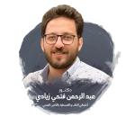 احجز الان مع عبدالرحمن فتحي زيادي أخصائي القلب و القسطرة القلبية في مركز المنيا أخصائي القلب و القسطرة القلبية