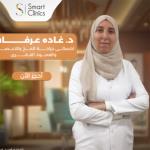احجز الان مع غادة عرفات اخصائي جراحة المخ والاعصاب والعمود الفقري في محطة الرمل اخصائي جراحة المخ والاعصاب والعمود الفقري