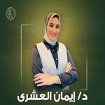 احجز الان مع ايمان العشري اخصائي الطب النفسي و علاج الأدمان في شبين الكوم اخصائي الطب النفسي و علاج الأدمان