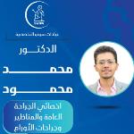 احجز الان مع محمد محمود اخصائي الجراحة العامة في حدائق الأهرام اخصائي الجراحة العامة