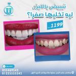 اخصائي طب الاسنان حشو عصب و حشوات تجميلية و التركيبات 