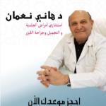 استشاري طب الأمراض الجلدية
