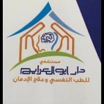 استشاري الطب النفسي و علاج الادمان استشاري الطب النفسي و علاج الادمان