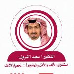 احجز الان مع سعيد الشريف استشاري تجميل الانف و جراحة الأنف و الاذن والحنجرة متخصص في طب وجراحة الجيوب الأنفية .و جراحة تجميل الأنف . وطب وجراحة الانف والاذن للأطفال والبالغين وجراحة قاع الجمجمة في النهضة استشاري تجميل الانف و جراحة الأنف و الاذن والحنجرة متخصص في طب وجراحة الجيوب الأنفية .و جراحة تجميل الأنف . وطب وجراحة الانف والاذن للأطفال والبالغين وجراحة قاع الجمجمة