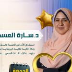 احجز الان مع سارة العسكري اخصائي طب الاطفال في العجمي اخصائي طب الاطفال