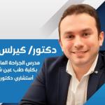 استشاري الجراحة العامة و جراحة الاورام و السمنة المفرطة و المناظير