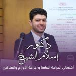 أخصائي الجراحة العامة و جراحة الأورام و المناظير