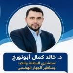 احجز الان مع خالد كمال ابونورج إستشاري الجهاز الهضمي والكبد والمناظير في مدينة بنى سويف إستشاري الجهاز الهضمي والكبد والمناظير
