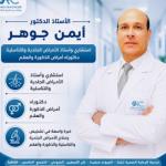 Book now with ayman gohar Consultant in Dermatology, Venereology, Cosmetic Surgery, Andrology, and Infertility in New Cairo Consultant in Dermatology, Venereology, Cosmetic Surgery, Andrology, and Infertility