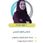 اخصائية العلاج النفسي -  الماجستير في علم النفس العيادي - جامعة تبوك