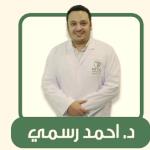 احجز الان مع احمد رسمي اخصائي امراض الدم في محطة الرمل اخصائي امراض الدم