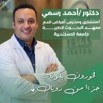 Book now with Ahmed Rasmy Hematology specialist in Mahatet El-Raml Hematology specialist