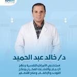 استشارى الأمراض النفسية و علاج الادمان