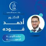 اخصائي جراحة الأوعية الدموية متخصص في علاة القدم السكري علاج القدم السكري، انسداد الشرايين المزمن بالقسطرة الطرفية، دوالي الأوردة باستخدام أحدث التقنيات، علاج دوالي الساقين بالليزر والترددات الراديوية، علاج تخثر الأوردة العميقة، جراحة الأبهر، علاج انسداد الشريان السباتي في الرقبة، وإنشاء نقاط وصول غسيل الكلى