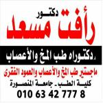 استشارى طب المخ والاعصاب والعمود الفقرى استشارى طب المخ والاعصاب والعمود الفقرى