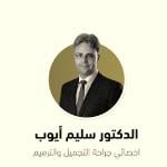 أخصائي جراحة التجميل و الترميم