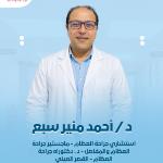 استشاري جراحة العظام