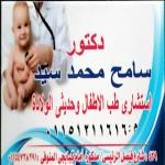 استشاري طب الأطفال و حديثي الولادة استشاري طب الأطفال و حديثي الولادة