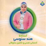 احجز الان مع هند سنوسى محمد اخصائي نفسي حاصله علي دبلومه علم النفس الاكلينيكي عضوه في رابطه الاخصائيين النفسيين اجادة العلاج المعرفي السلوكي و العلاج الجدلي السلوكي لاضطرابات القلق و الوسواس القهري و الاكتئاب و الادمان و الارشاد النفسي و الزواجي في فيصل اخصائي نفسي حاصله علي دبلومه علم النفس الاكلينيكي عضوه في رابطه الاخصائيين النفسيين اجادة العلاج المعرفي السلوكي و العلاج الجدلي السلوكي لاضطرابات القلق و الوسواس القهري و الاكتئاب و الادمان و الارشاد النفسي و الزواجي