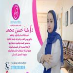 احجز الان مع هبه حسن اخصائي امراض النساء و التوليد و تأخر الانجاب و الجراحات والمناظير النسائية - طب عين شمس في المعادي اخصائي امراض النساء و التوليد و تأخر الانجاب و الجراحات والمناظير النسائية - طب عين شمس