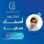 Book now with Asmaa Saed General practitioner in Hadayek El-Ahram General practitioner