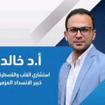 استشاري امراض القلب و الاوعية الدموية و القسطرة القلبية