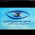  اختصاصي طب وجراحة العيون